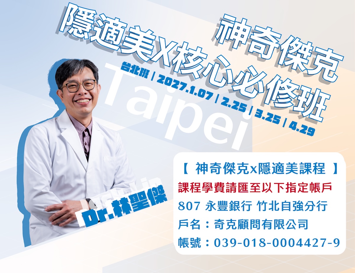 【舊生複訓】2027.01｜神奇傑克隱適美Ｘ核心必修｜台北班｜4天