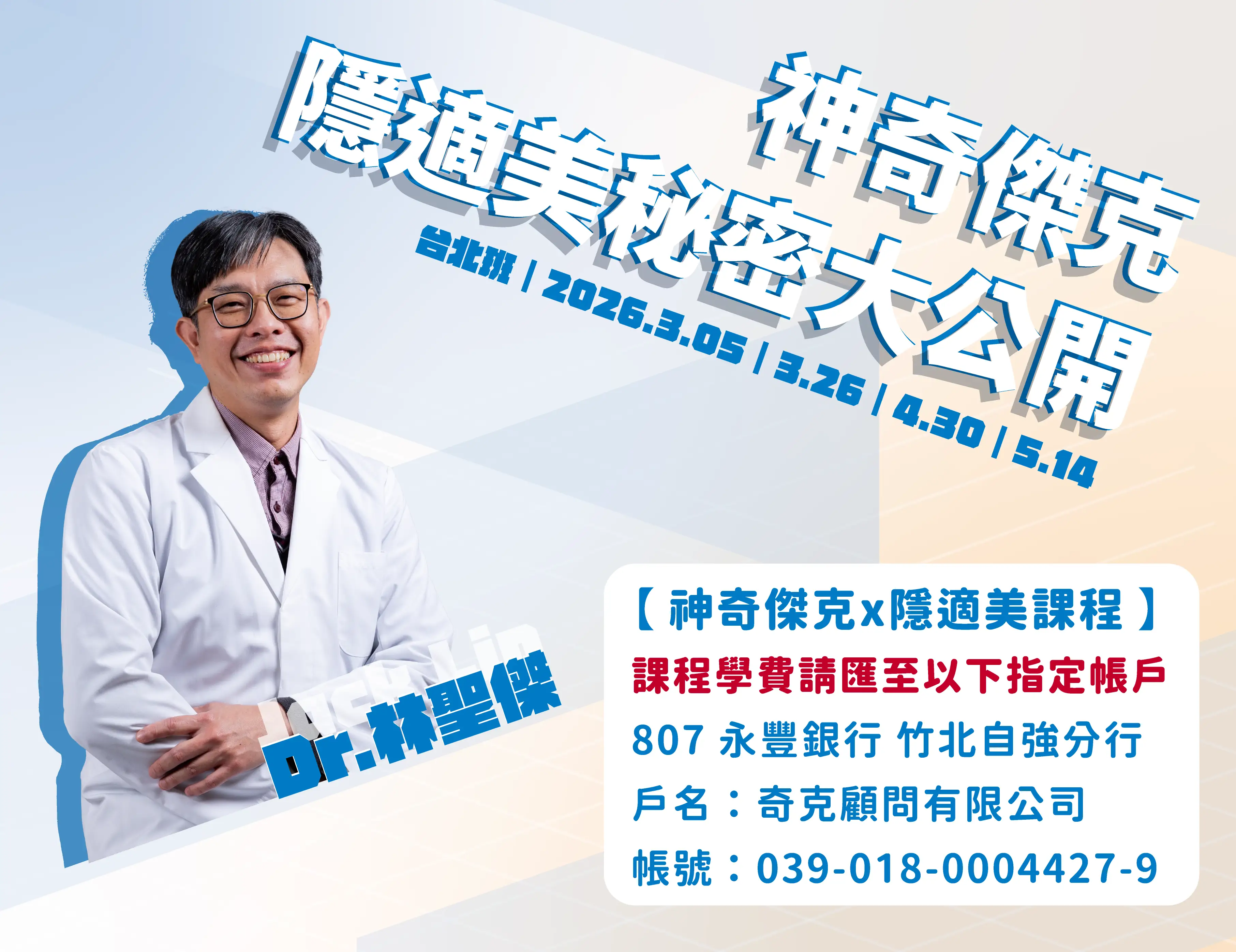 【早鳥優惠至01/31止】2026.03｜台北班｜神奇傑克隱適美秘密大公開｜新生｜4天