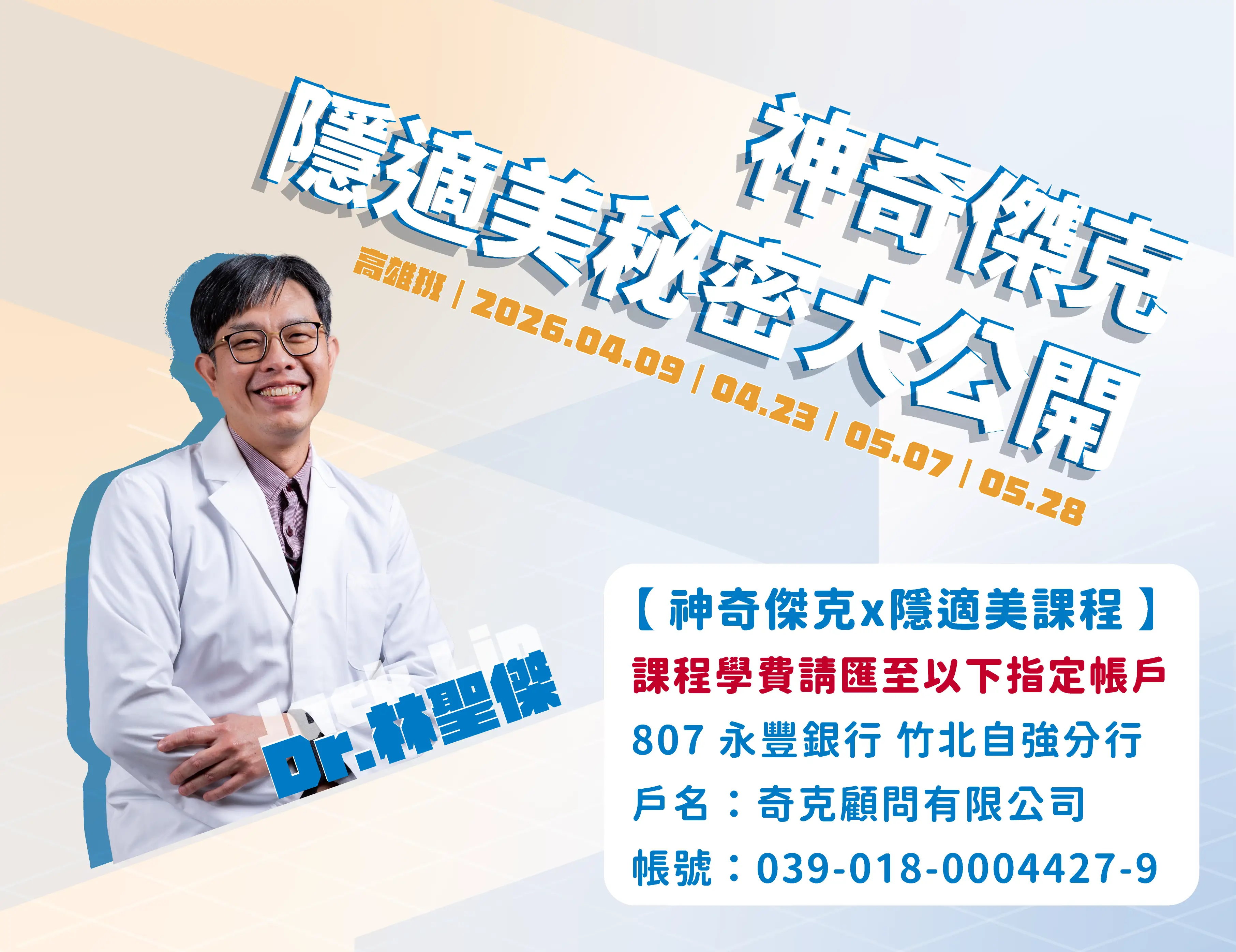 【早鳥優惠至2/28止】2026.04｜高雄班｜神奇傑克隱適美秘密大公開｜新生｜4天