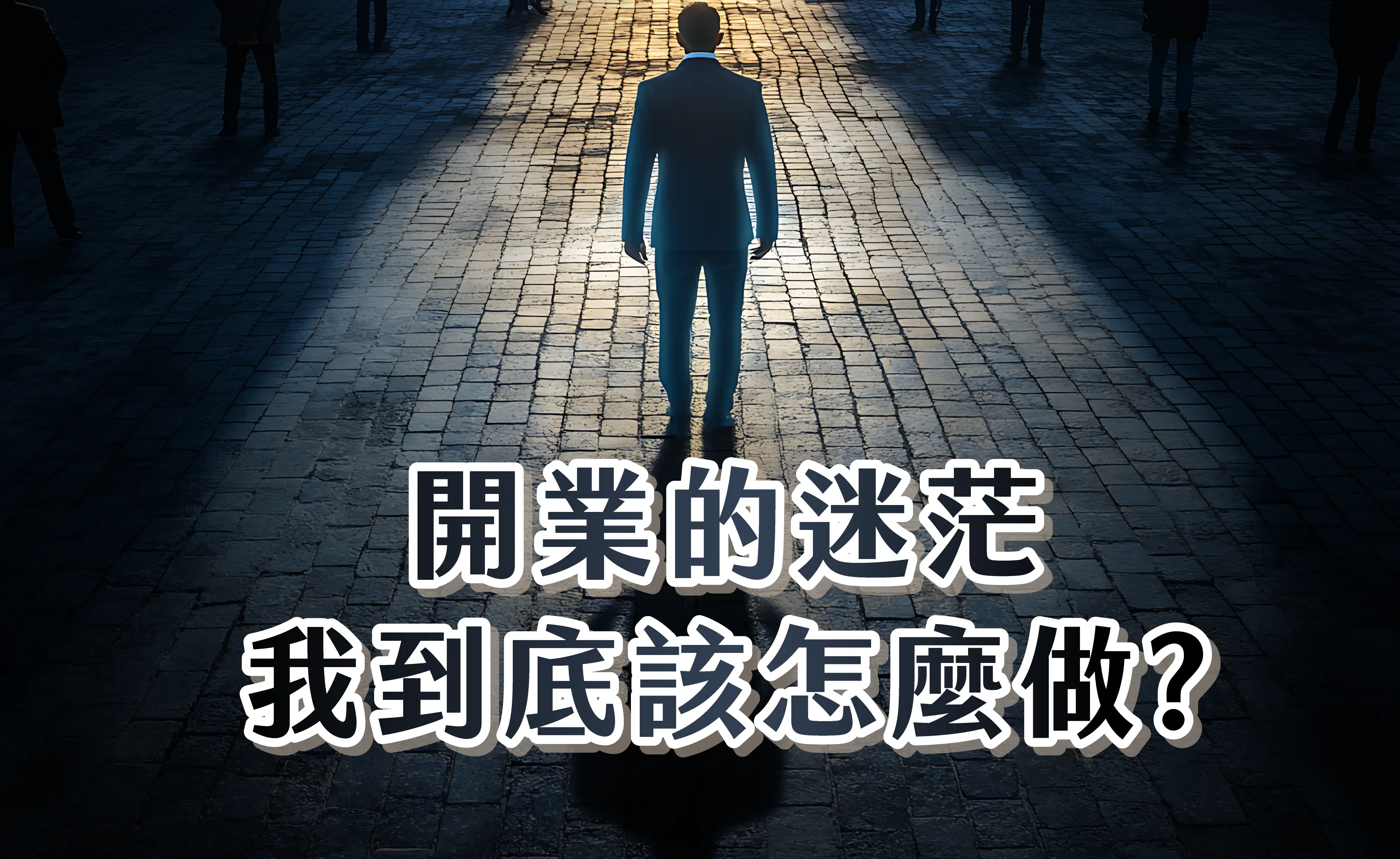 診所開業 x 管理實戰｜帶你打造診所的長久經營力